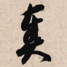 智永奏书法图片