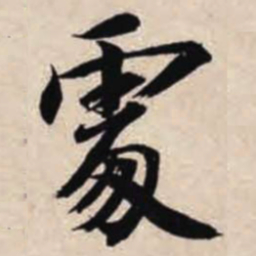 智永处书法图片