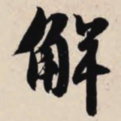 智永解书法图片