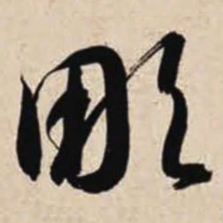 智永雕书法图片