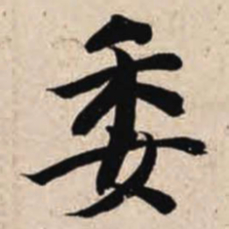 智永委书法图片