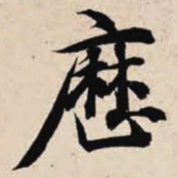 智永历书法图片