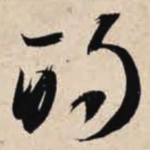 智永的书法图片