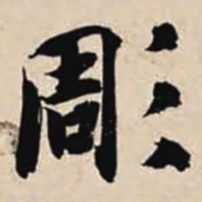 智永雕书法图片