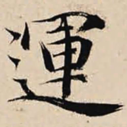 智永运书法图片