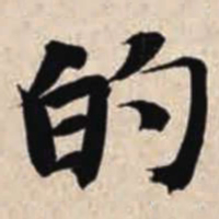 智永的书法图片