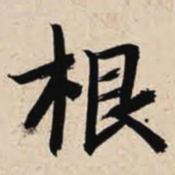 智永根书法图片