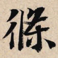 智永条书法图片