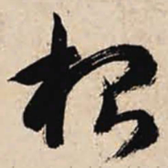 智永根书法图片