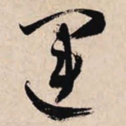 智永运书法图片
