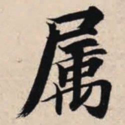 智永属书法图片