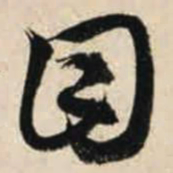 智永目书法图片