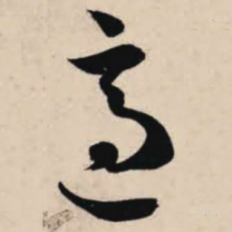 智永适书法图片