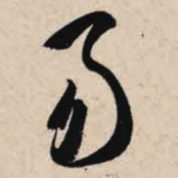 智永易书法图片