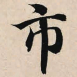 智永市书法图片