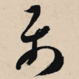 智永属书法图片