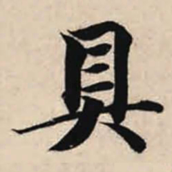 智永具书法图片