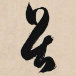 智永畏书法图片