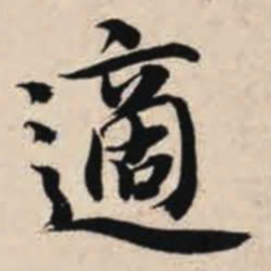 智永适书法图片