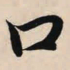 智永口书法图片