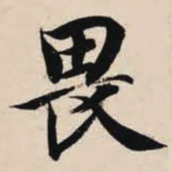 智永畏书法图片