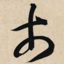 智永市书法图片