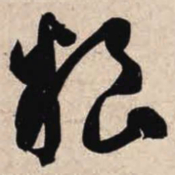 智永粮书法图片
