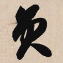智永员书法图片