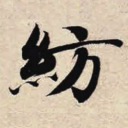 智永纺书法图片