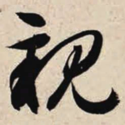 智永亲书法图片