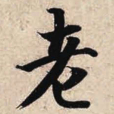 智永老书法图片