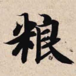 智永粮书法图片