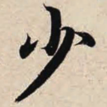 智永少书法图片