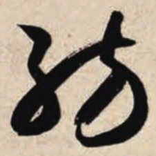 智永纺书法图片