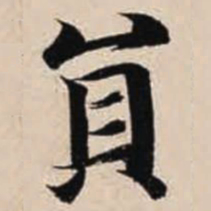 智永员书法图片