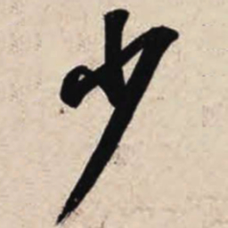 智永少书法图片