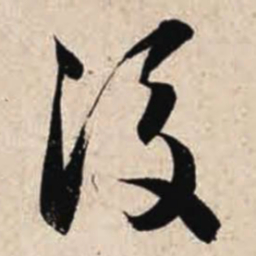 智永后书法图片