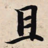 智永且书法图片