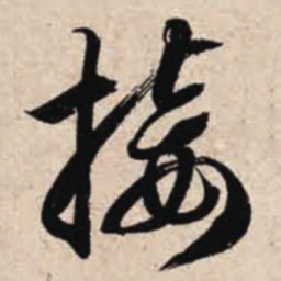 智永接书法图片
