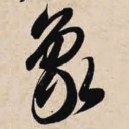 智永象书法图片