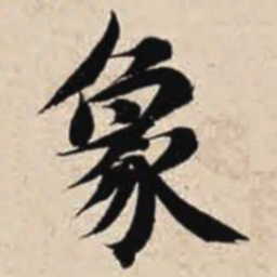 智永象书法图片