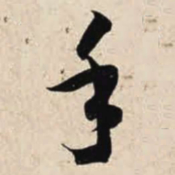 智永手书法图片