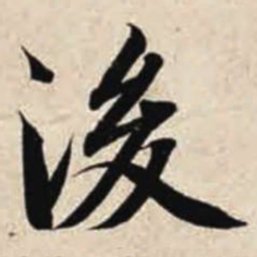 智永后书法图片