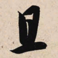 智永且书法图片