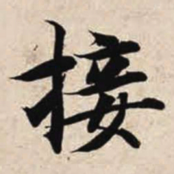 智永接书法图片