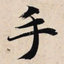 智永手书法图片