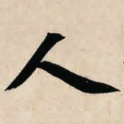 智永人书法图片