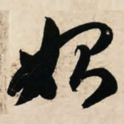 智永始书法图片