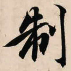智永制书法图片