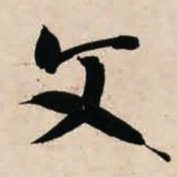 智永文书法图片